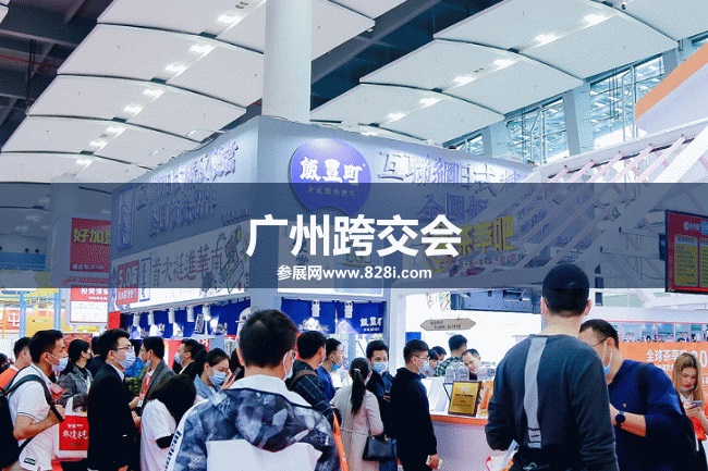 廣州跨交會 廣州跨交會