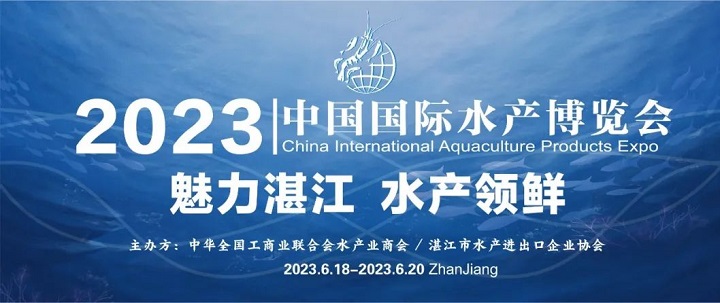 2023湛江水產展會（湛江水產養殖展）將于6月舉行(m.69836.cn)