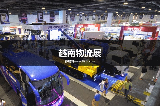 越南物流展2023-越南知名物流展(m.69836.cn)