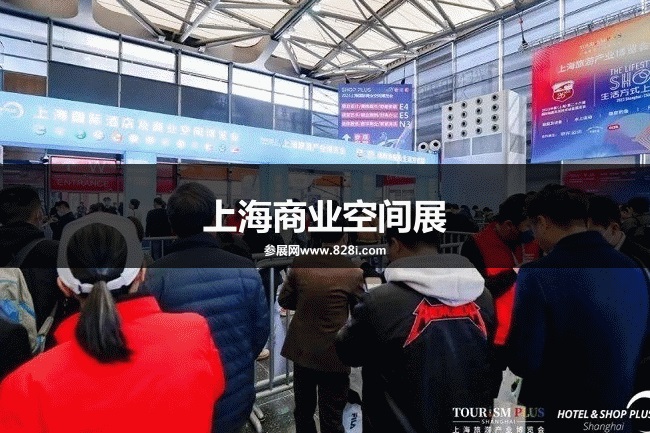 上海商業(yè)空間展 上海商業(yè)空間展