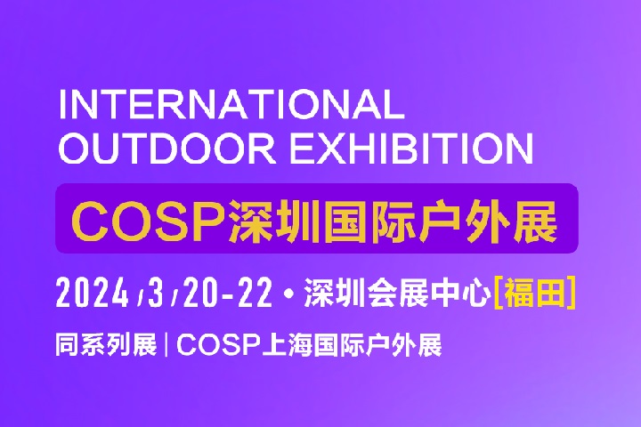 2024深圳戶外用品展COSP將于3月20日舉行(m.69836.cn)