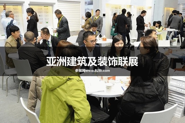 亞洲建筑及裝飾聯展