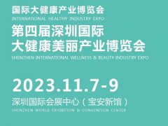 深圳大健康展的頭像