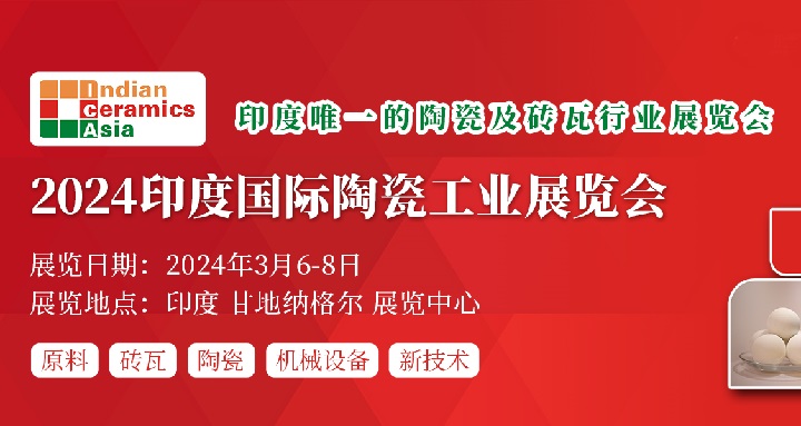 2024印度陶瓷工業展將于3月6日舉行(m.69836.cn)