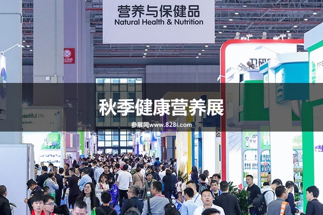 中國健康營養展