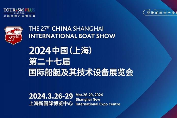 2024年第27屆上海游艇展CIBS將于3月舉行(m.69836.cn)