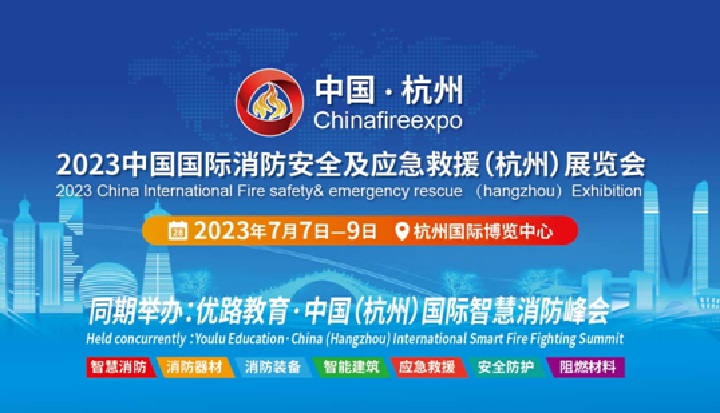 2023杭州消防展將于7月舉行(m.69836.cn)