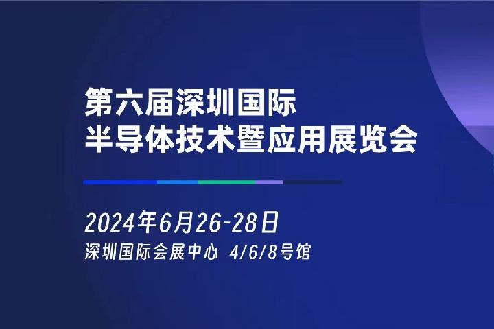 2024年深圳半導(dǎo)體展將于6月26日舉行(m.69836.cn)
