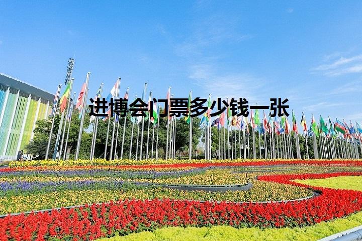 進博會門票多少錢一張(m.69836.cn)