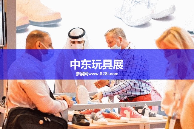 中東玩具展 中東玩具展