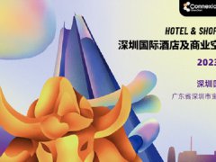 2023深圳酒店及商業空間展將于12月舉行