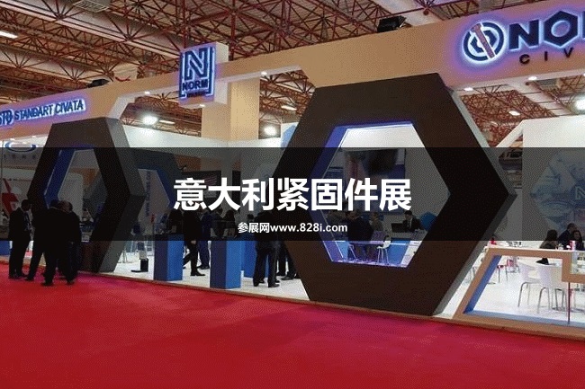 意大利緊固件展 意大利緊固件展