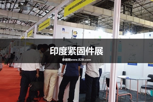 印度緊固件展 印度緊固件展