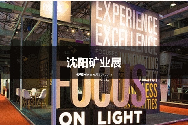 沈陽礦業展