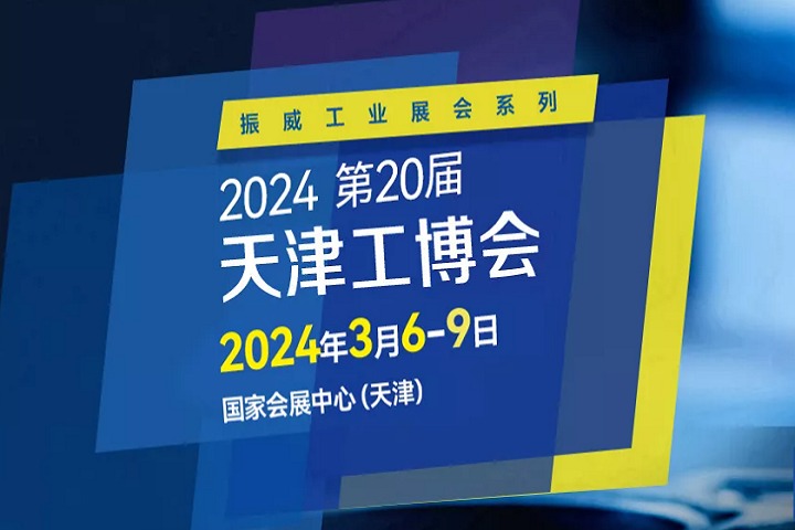 2024年第二十屆天津工博會將于3月舉行(m.69836.cn)