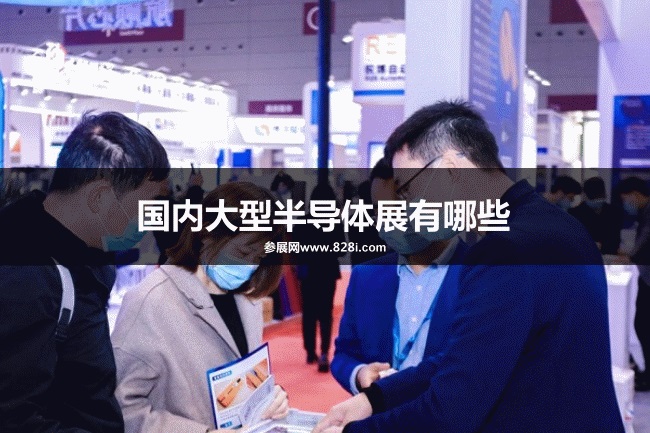 國內(nèi)大型半導體展會排期時間表