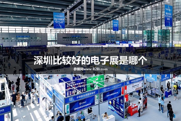 深圳比較好的電子展是哪個(gè)？(m.69836.cn)