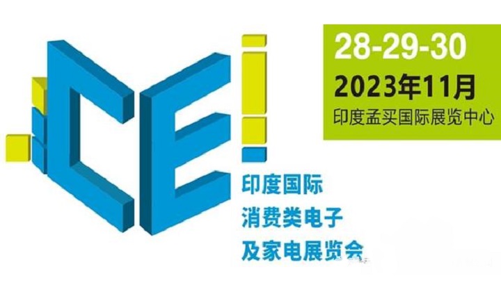 2023年印度消費(fèi)電子及家電展覽會(huì)將于11月舉行(m.69836.cn)