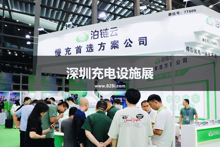 深圳充電設施展 深圳充電設施展