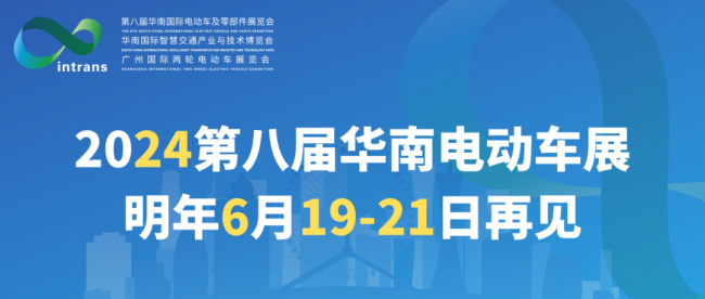 2024第8屆華南電動車展(m.69836.cn)