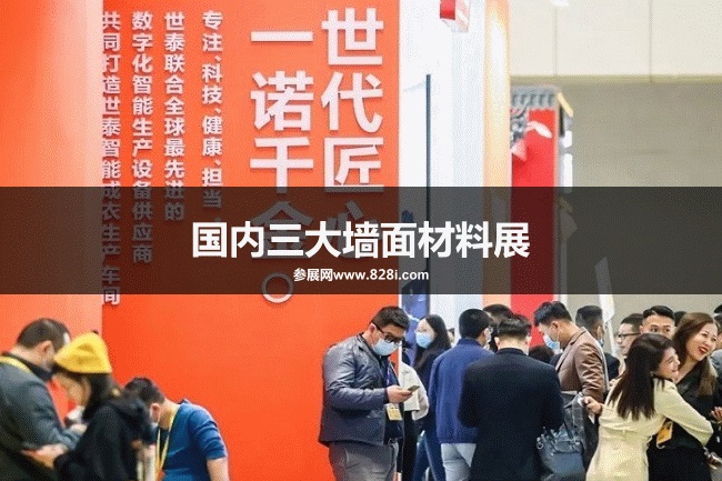 國內三大地面墻面材料展