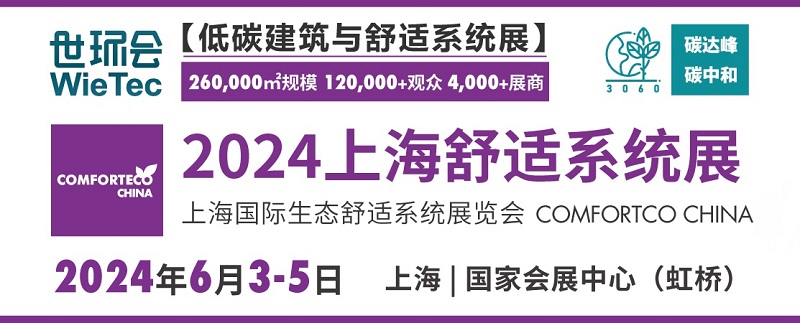 2024上海舒適系統(tǒng)展將于6月5日舉行(m.69836.cn)