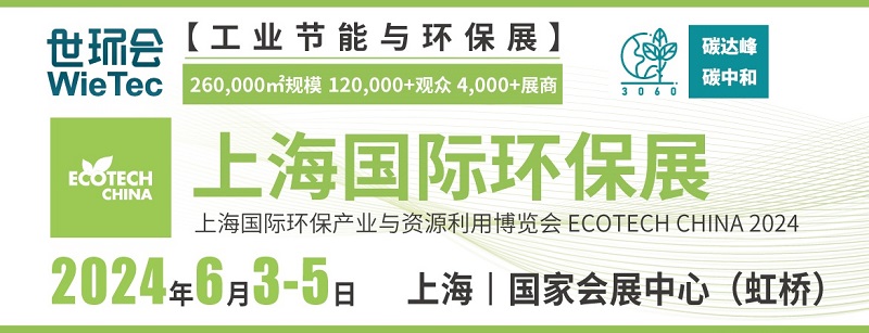 2024上海國(guó)際環(huán)保展將于6月3日舉行(m.69836.cn)