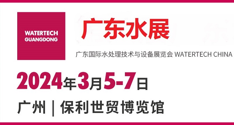 2024廣州水處理展（廣東水展）將于3月5日舉行(m.69836.cn)