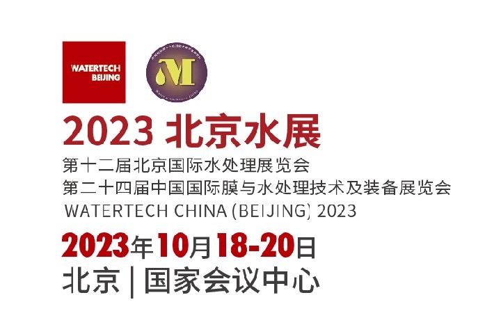 2023北京國際水處理展覽會（北京水展）將于11月舉行(m.69836.cn)