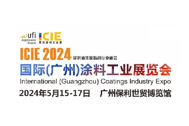 2024廣州涂料工業展ICIE將于5月舉行(m.69836.cn)