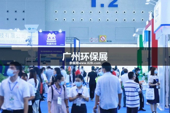 廣州環(huán)保展 廣州環(huán)保展