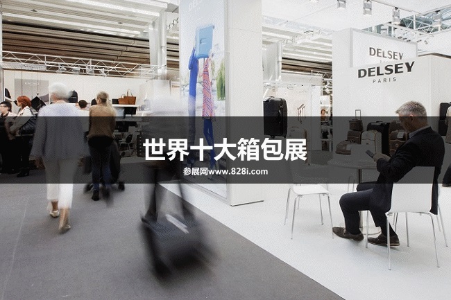 世界十大箱包展會(huì)