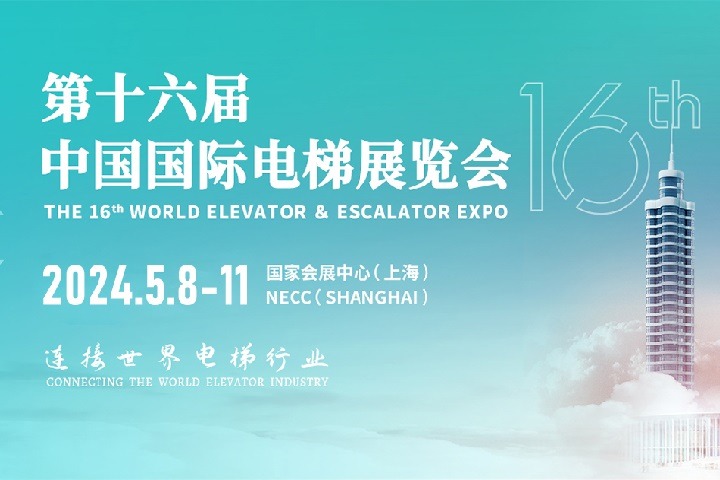 第十六屆中國國際電梯展覽會(huì)將于2024年5月在上海舉行(m.69836.cn)