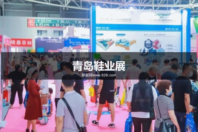 青島鞋業展