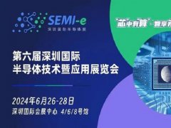 官宣:第六屆深圳半導(dǎo)體展將于2024年6月舉辦