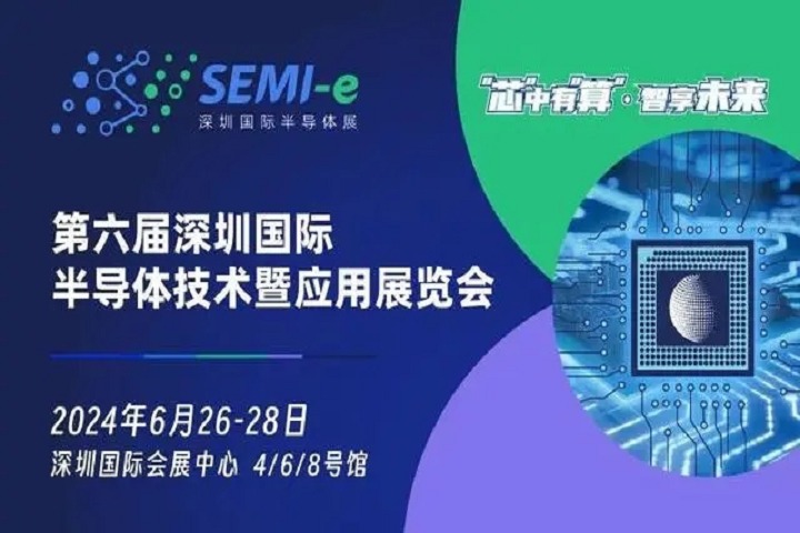 官宣：第六屆深圳半導體展將于2024年6月舉辦(m.69836.cn)