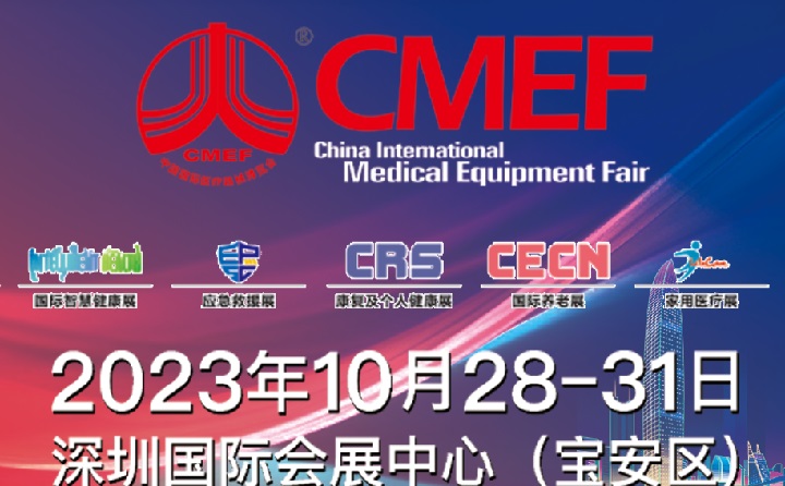 2023深圳醫療器械展CMEF將于10月28日舉行(m.69836.cn)