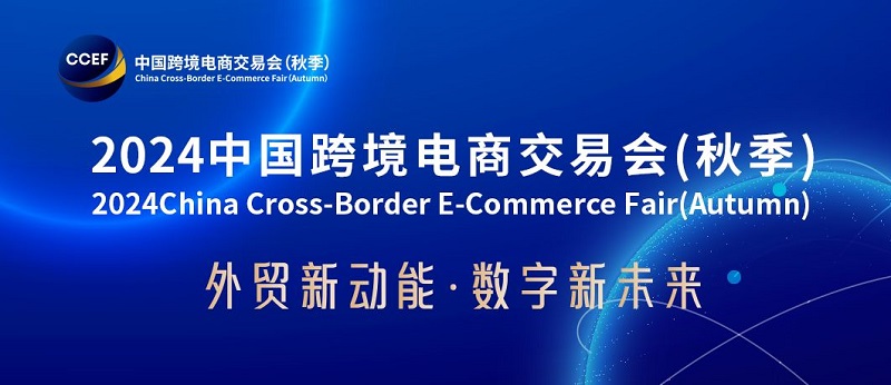 2024廣州跨境電商交易會將于8月16日舉行(m.69836.cn)