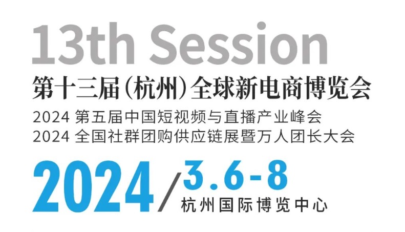 2024杭州全球新電商博覽會將于3月6-8日舉行(m.69836.cn)