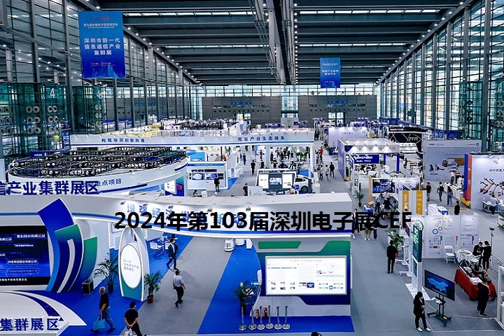 2024年第103屆深圳電子展CEF將于4月9-11日舉行(m.69836.cn)