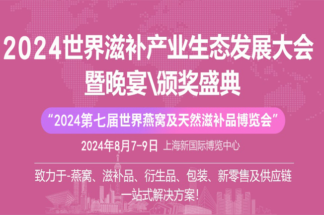2024燕窩滋補品展|海參、魚膠、蟲草展|灌裝設(shè)備展|上海燕博會(m.69836.cn)
