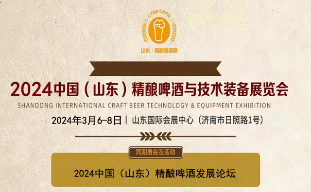 2024山東精釀啤酒展|亞洲精釀裝備展|精釀啤酒節(m.69836.cn)