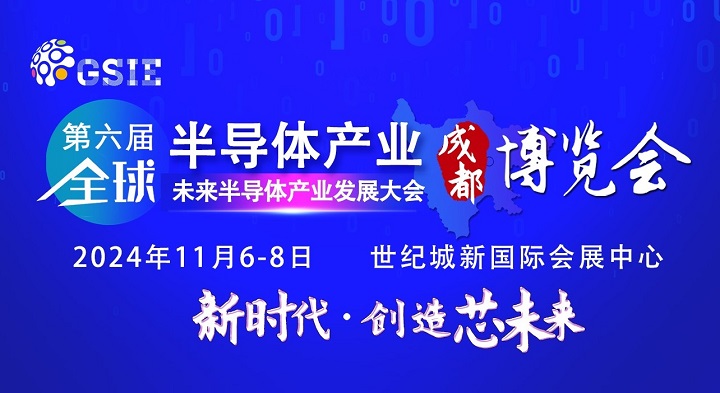 2024第六屆重慶半導體展將于5月7日舉行，預計展商500家(m.69836.cn)