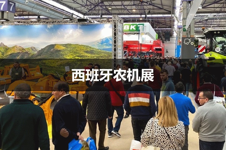 西班牙農業機械展