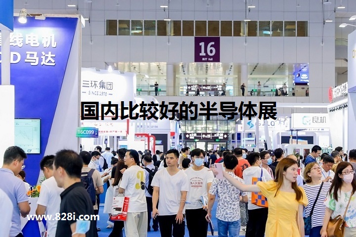 國內比較好的半導體展會有哪些(m.69836.cn)