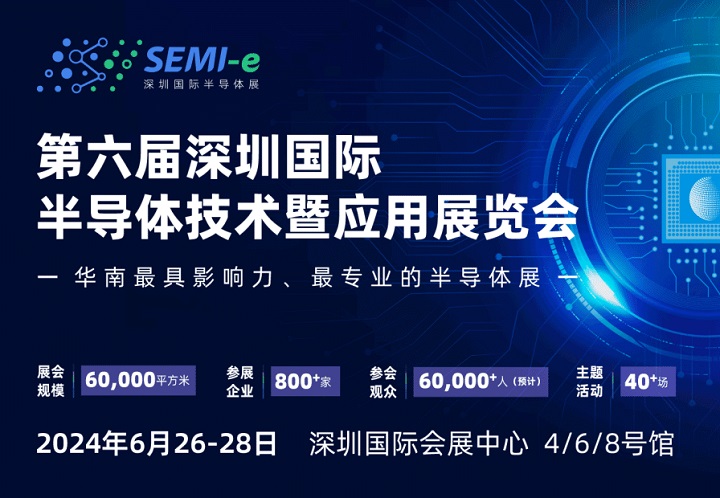 華南最具影響力的半導(dǎo)體展于2024年6月召開，匯集800家企業(yè)參展(m.69836.cn)