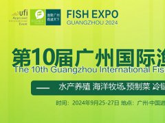 <b>2024年第10屆廣州國際漁博會9月25-27日舉行，水產養殖與漁業市場的盛大展會</b>
