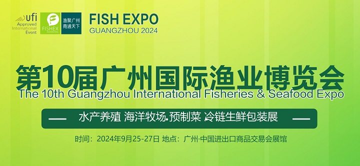 2024年第10屆廣州國際漁博會9月25-27日舉行，水產養殖與漁業市場的盛大展會(m.69836.cn)