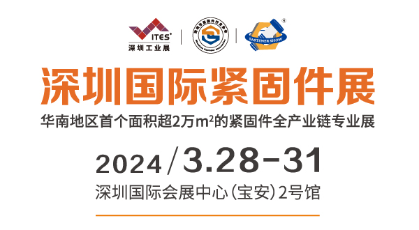 2024深圳國際緊固件展2024年3月28-31日(m.69836.cn)