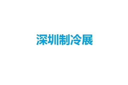 深圳國際制冷、空調、暖通及冷凍產業(yè)展覽會
